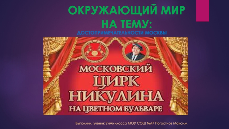 Презентация Презентация по окружающему миру. 2 класс Московский цирк Никулина