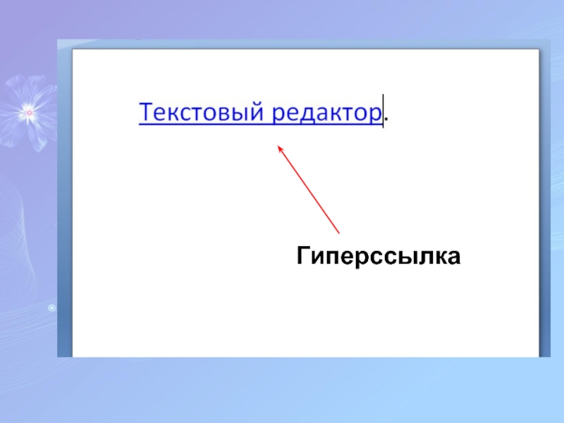 Тема презентации с гиперссылками