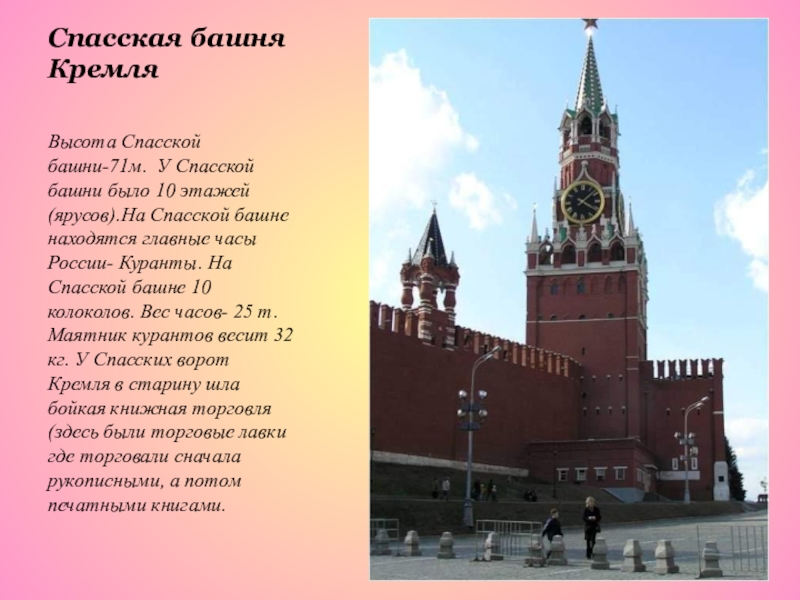 Кому принадлежит спасская башня кремля в москве
