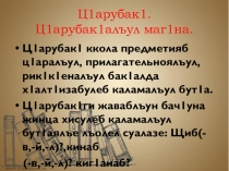 Ц1арубак1