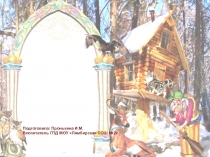 Презентация В гостях у сказки