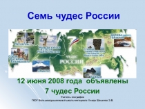 Презентация по географии Семь чудес России