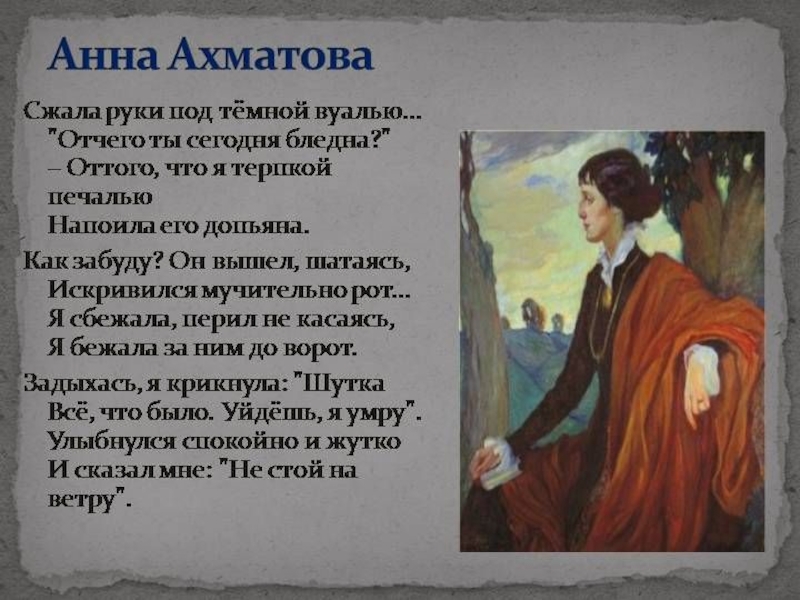 Ахматова руки под темной. Ахматова вуаль. Анна Ахматова сжала руки под тёмной вуалью. Анна Ахматова сжала руки.