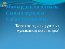 Үрмелі аспап 6 сынып