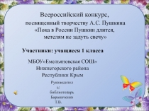 Презентация к конкурсу Пока в России Пушкин длится, метелям не задуть свечу...
