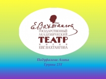 Государственный академический театр имени Вахтангова