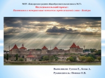 Презентация по краеведению Бендеры город воинской славы