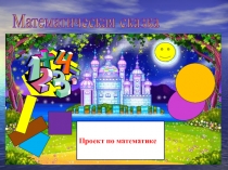 Презентация  Математические сказки