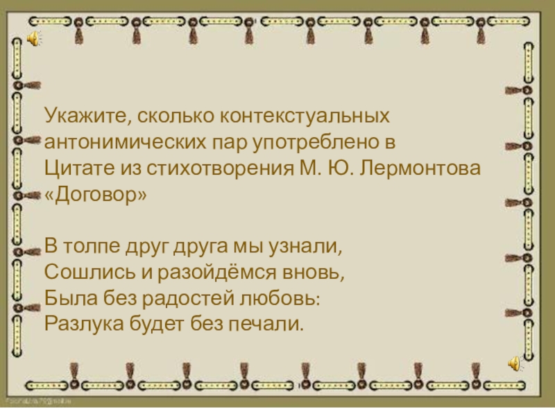 Укажите ю. Стихотворение договор Лермонтова. В толпе друг друга мы узнали сошлись и разойдемся вновь. В толпе друг друга мы узнали. Текст Лермонтов договор.