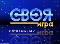 Я готов к ЕГЭ и ОГЭ (своя игра для 9-11 классов)