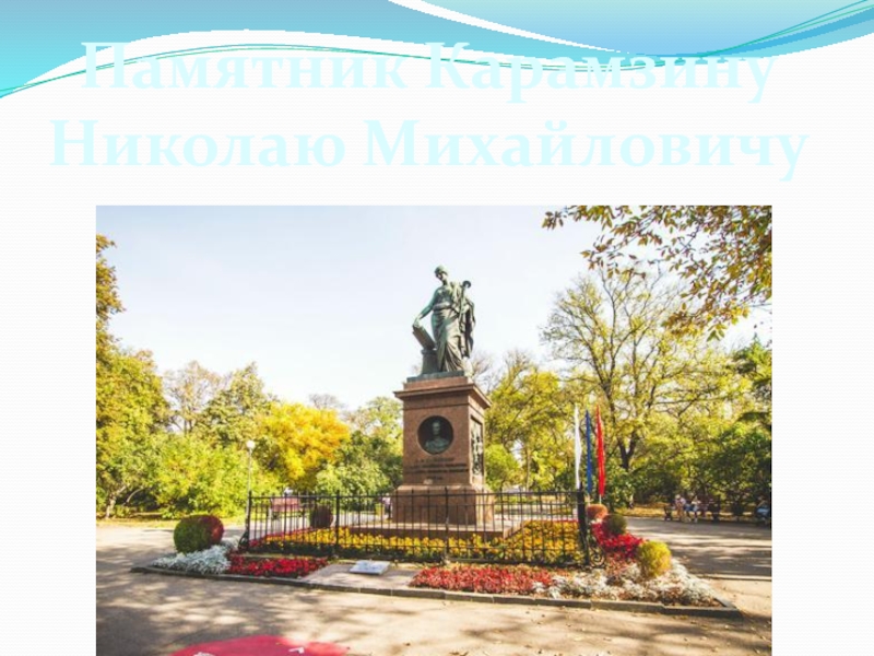 Памятник Карамзину Николаю Михайловичу