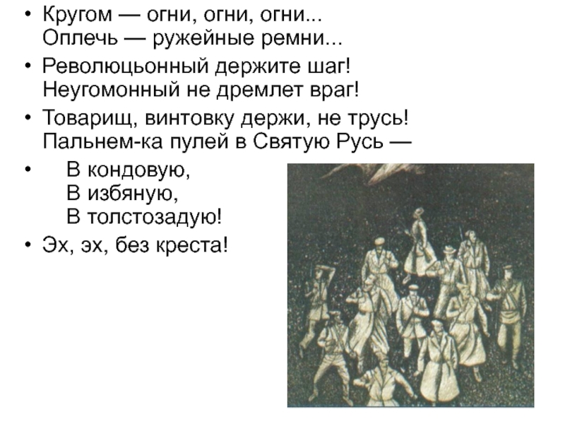 Цитата в поэме. Кругом огни огни огни оплечь ружейные ремни. Двенадцать блок план. Цитаты двенадцать. Поэма 12 цитаты.