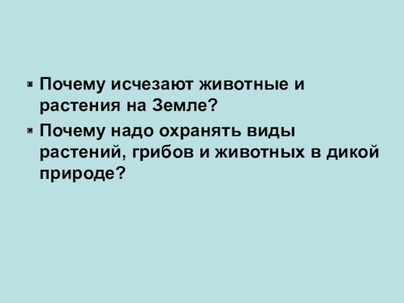 Сохраним богатство живого мира презентация