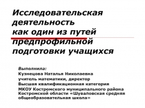 Презентация Исследовательская деятельность как один из путей предпрофильной подготовки учащихся