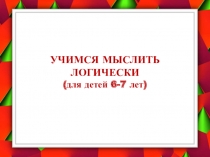 Презентация Учимся мыслить логически