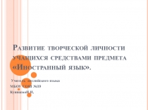 Презентация по английскому языку на тему Развитие творческих способностей учащихся