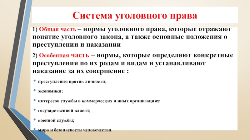 Система уголовного права1) Общая часть – нормы уголовного права, которые отражают понятие уголовного закона, а также основные