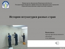 История штукатурки разных стран