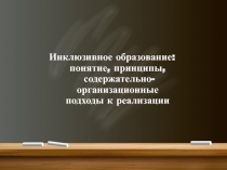 Презентация  Инклюзивное образование