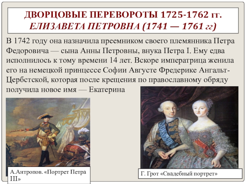 Племянник петра 1. Итоги дворцовых переворотов 1725-1762.