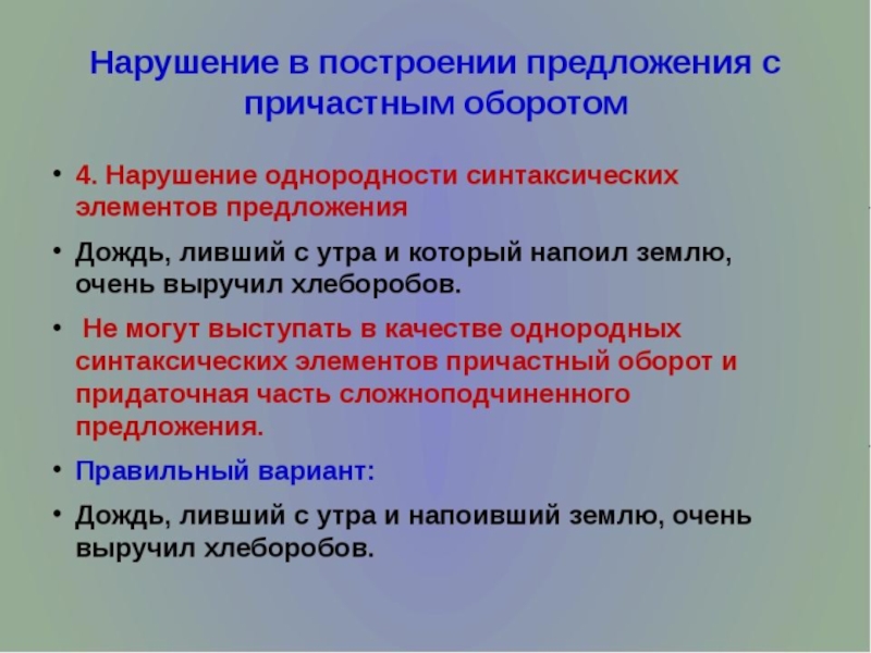 Нарушение в построении оборотом. Правильное построение предложения с причастным оборотом. Неправильное построение предложения с причастным оборотом. Нарушение предложения с причастным оборотом. Предложение с нарушением построения предложения причастным оборотом.