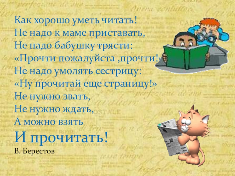 Умеешь читать на русском. Как харашоуметь щитать. Как хорошо уметь читать. Стих как хорошо уметь читать. Как хорошо уметь читать не надо.
