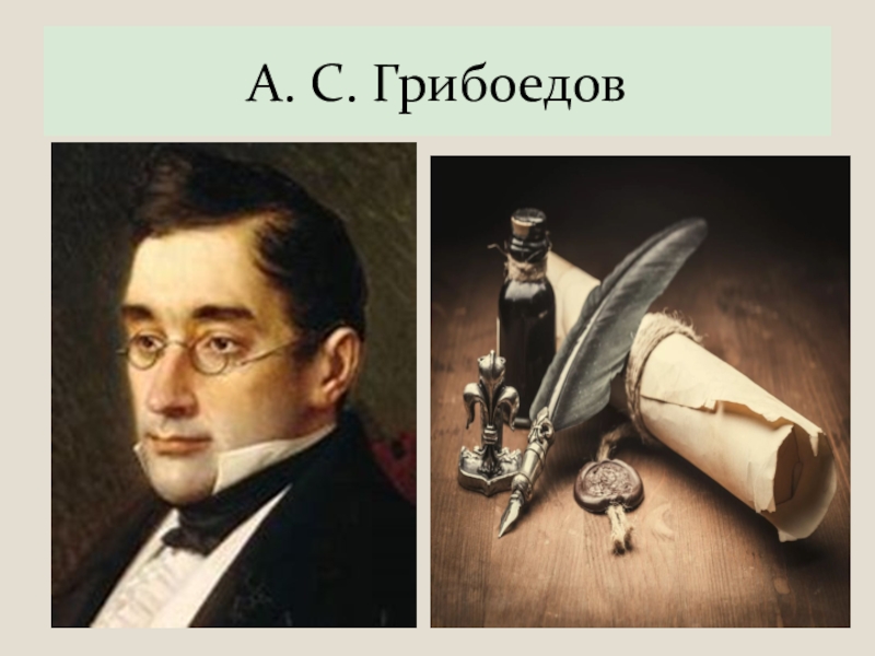 Образ грибоедова. Александр Грибоедов картина. Грибоедов Отечественная война. Грибоедов и Глинка. Александр Сергеевич Грибоедов и Пушкин.