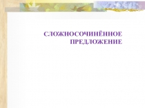 Презентация по русскому языку Сложно сочиненные предложения