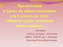 Презентация по обществознанию для 6 класса на тему: Конституция - основной закон страны