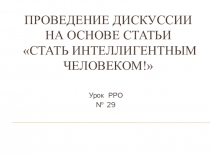 Презентация по РРО Проведение дискуссии (10 класс)