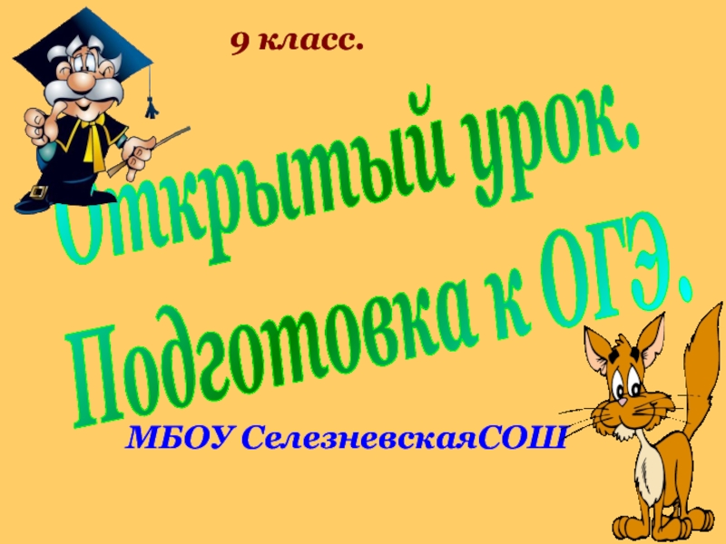 Презентация психологическая подготовка к огэ 9 класс