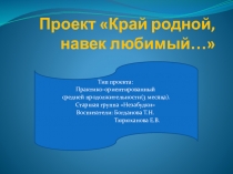 Презентация Край родной, Навек любимый