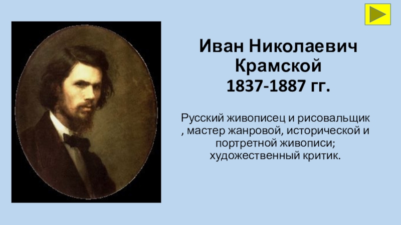 Русский живописец греческого происхождения представитель направления люминизм