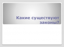 Презентация к уроку по теме Нормативно - правовые акты занятие 2