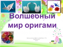 Презентация по внеурочной деятельности на тему Волшебный мир оригами