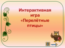 Презентация по эрзянскому языку Перелётные птицы (4 класс)