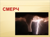 Смерчи к уроку в 7 классе
