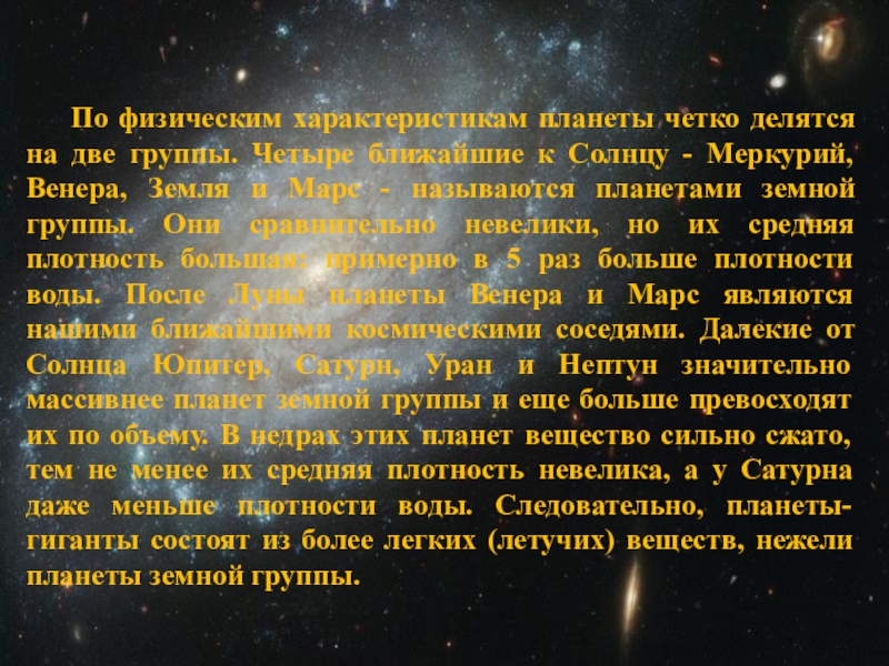 Презентация на тему общие характеристики планет физическая обусловленность их природы