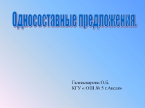 Презентация к уроку на тему Определенно- личные предложения