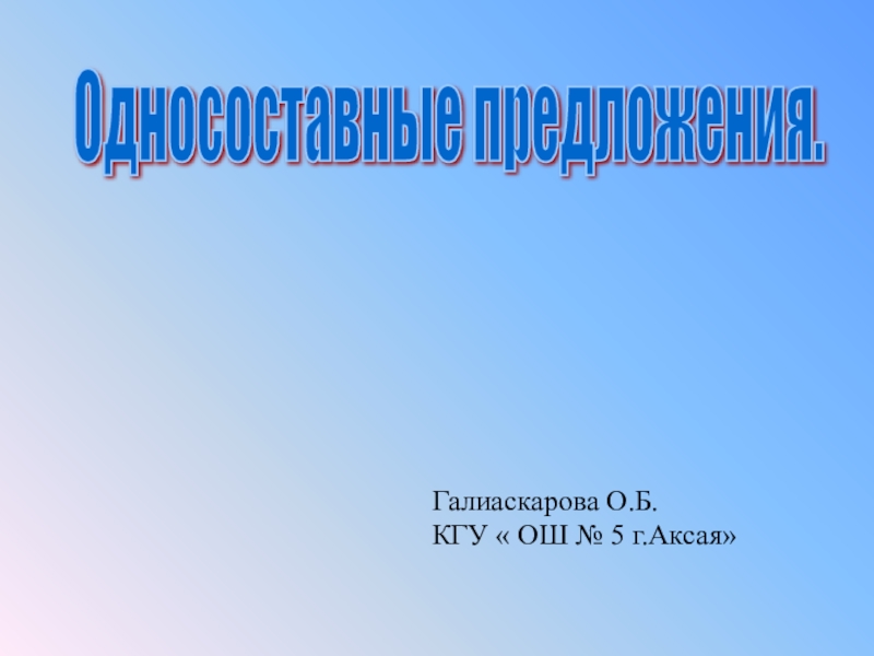 Небольшое сочинение описание используя обобщенно личные предложения