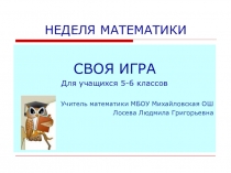 Презентация к Неделе математики для 5-6 классов в форме Своя игра