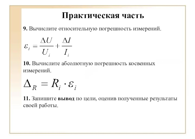 Погрешность косвенных измерений