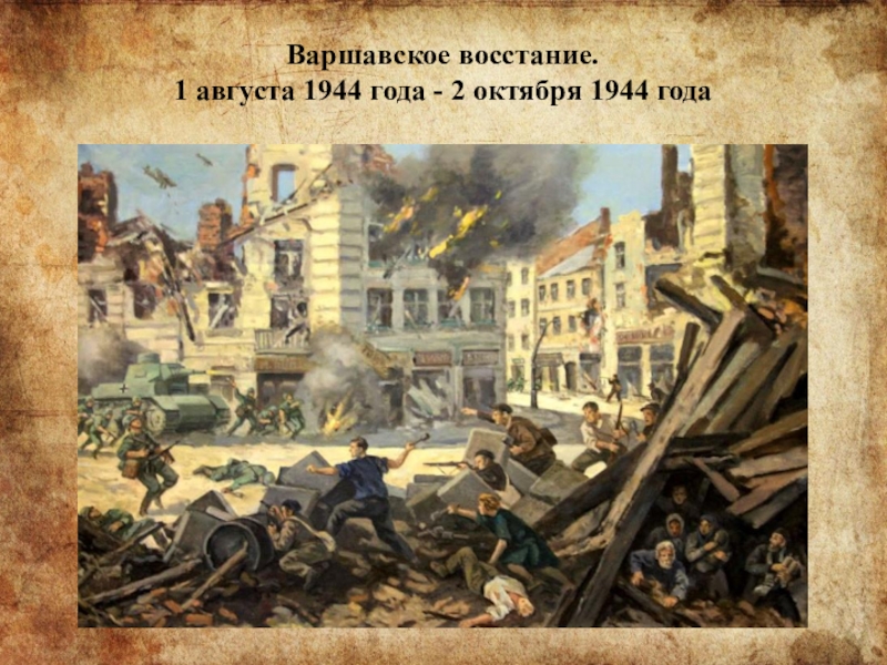 Варшавское восстание. 1 августа 1944 года - 2 октября 1944 года