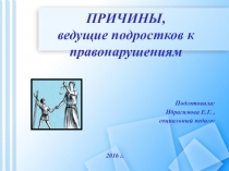 Презентация Причины, ведущие подростков к правонарушениям