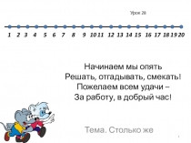 Урок математики в 1 классе по теме: Столько же...
