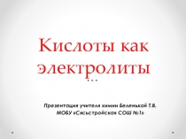 Презентация по химии  Химический свойства кислот