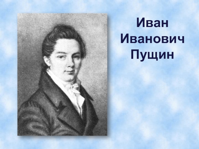 Пущин. Иван Пущин. Иван Пущин портрет. Пущин Иван лицеист портрет. Иван Пущин в лицее.