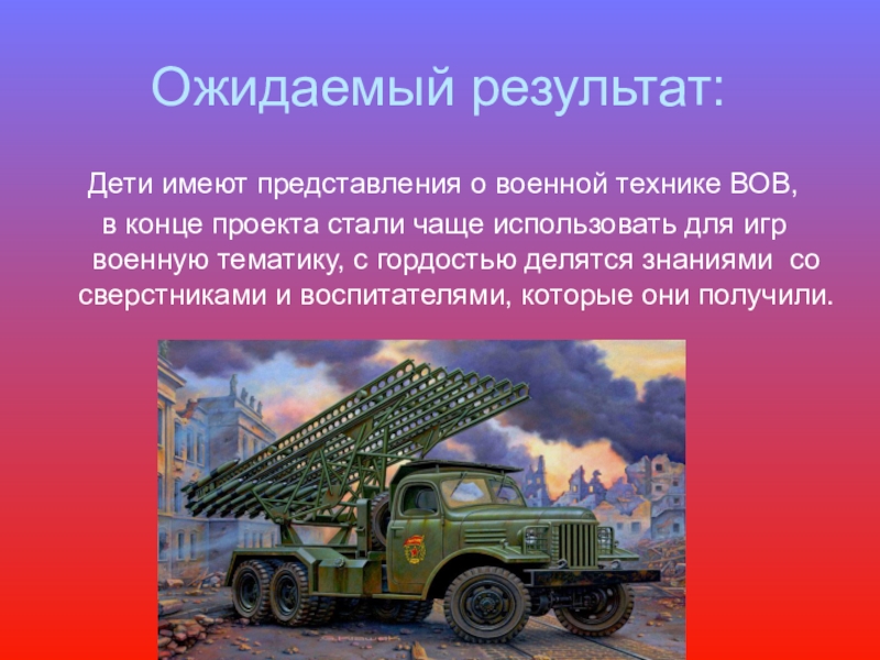 Проект на тему военная техника великой отечественной войны