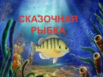 Презентация куроку изобразительного искусства Красивая рыбка