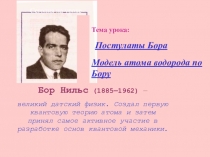 Презентация к уроку по теме Постулаты Бора. Модель атома по Бору 11 класс